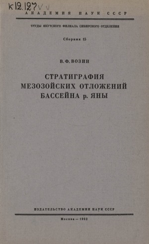 Обложка электронного документа Стратиграфия мезозойских отложений бассейна р. Яны