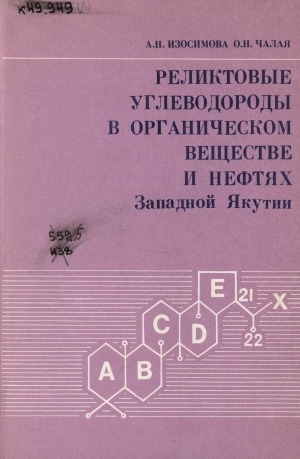 Обложка Электронного документа: Реликтовые углеводороды в органическом веществе и нефтях Западной Якутии