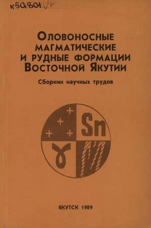 Обложка Электронного документа: Оловоносные магматические и рудные формации Восточной Якутии: сборник научных трудов