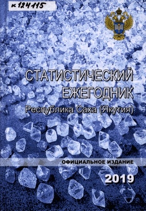 Обложка Электронного документа: Статистический ежегодник Республики Саха (Якутия). 2019: статистический сборник