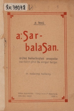 Обложка Электронного документа: Ааҕар балаҕан: хайдах быһыылаахтык аныгылыы сырдатар үлэни тыа сиригэр тэрийэр