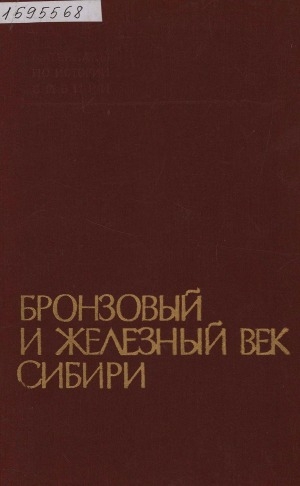 Обложка электронного документа Бронзовый и железный век Сибири