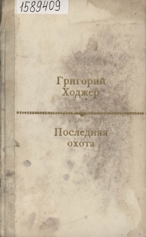 Обложка Электронного документа: Последняя охота: рассказы и повесть