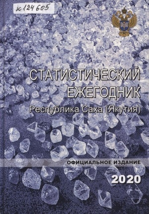 Обложка Электронного документа: Статистический ежегодник Республики Саха (Якутия). 2020: статистический сборник