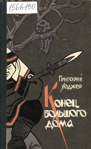 Обложка Электронного документа: Конец большого дома: роман