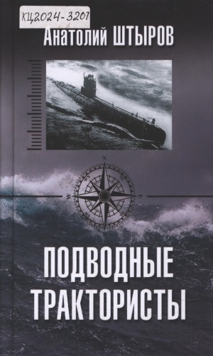 Обложка электронного документа Подводные трактористы: [сборник]