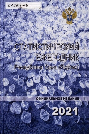 Обложка электронного документа Статистический ежегодник Республики Саха (Якутия). 2021: статистический сборник