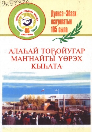 Обложка Электронного документа: Алаһай тоҕойугар маҥнайгы үөрэх кыһата