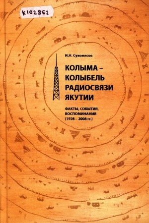 Обложка электронного документа Колыма - колыбель радиосвязи Якутии: факты, события, воспоминания (1928-2008 гг.)