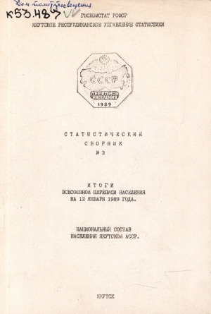 Обложка электронного документа Национальный состав населения Якутской АССР: итоги всесоюзной переписи населения на 12 января 1989 года