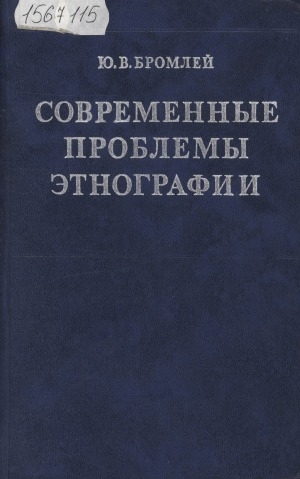 Обложка электронного документа Современные проблемы этнографии: (очерки теории и истории)