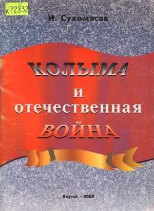 Обложка электронного документа Колыма и Отечественная война