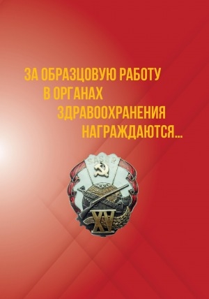 Обложка Электронного документа: За образцовую работу в органах здравоохранения награждаются...: посвящается 100-летию образования Якутской Автономной Советской Социалистической Республики