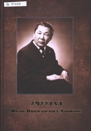 Обложка электронного документа Учуутал Иван Николаевич Данилов: [ахтыылар]