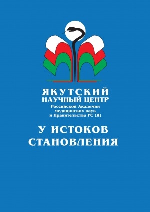 Обложка электронного документа Якутский научный центр Российской академии медицинских наук и Правительства Республики Саха (Якутия): у истоков становления