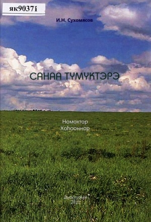 Обложка электронного документа Санаа түмүктэрэ: номохтор, хоһооннор