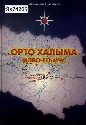 Обложка электронного документа Орто Халыма улууһугар ОСОАВИАХИМ-там ЫБМ (МЧС) диэри: (история кэрчиктэрэ, сүбэлэр-амалар)