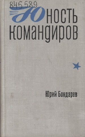 Обложка электронного документа Юность командиров: повесть