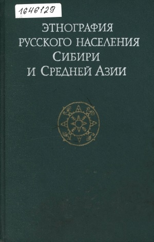 Обложка электронного документа Этнография русского населения Сибири и Средней Азии: [сборник статей]