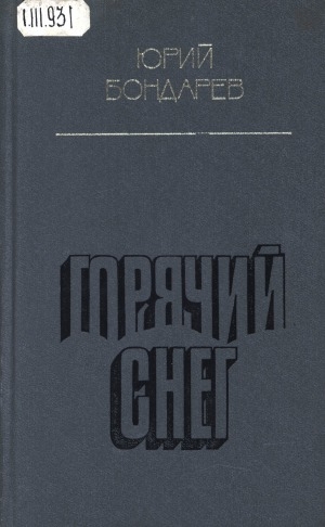 Обложка электронного документа Горячий снег: роман