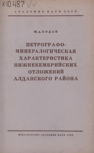 Обложка электронного документа Петрографо-минералогическая характеристика нижнекембрийских отложений Алданского района