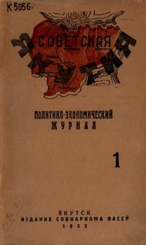 Обложка электронного документа Советская Якутия: политико-экономический журнал