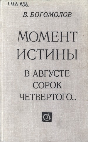 Обложка электронного документа Момент истины (В августе сорок четвертого...): роман