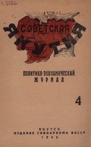 Обложка электронного документа Советская Якутия: политико-экономический журнал