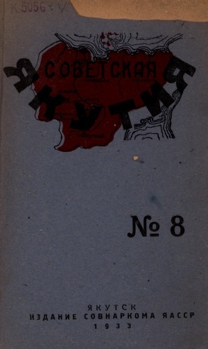 Обложка Электронного документа: Советская Якутия: политико-экономический журнал