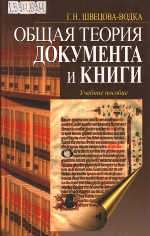 Обложка электронного документа Общая теория документа и книги: учебное пособие. [по курсу "Документоведение"]