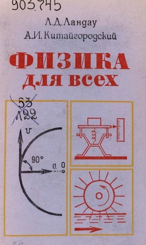 Обложка электронного документа Физика для всех: Движение. Теплота