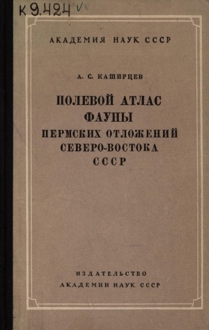 Обложка электронного документа Полевой атлас фауны пермских отложений Северо-Востока СССР