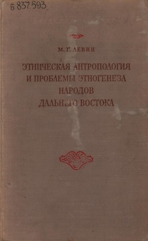 Обложка электронного документа Этническая антропология и проблемы этногенеза народов Дальнего Востока