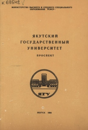 Обложка Электронного документа: Якутский государственный университет: проспект