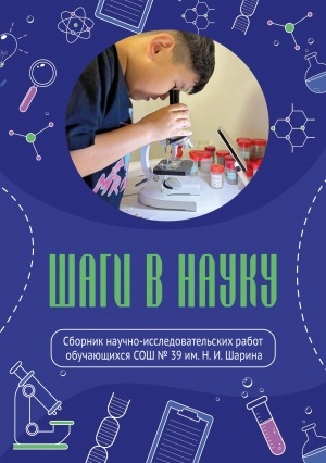 Обложка электронного документа Шаги в науку: cборник научно-исследовательских работ обучающихся СОШ N 39 им. Н. И. Шарина