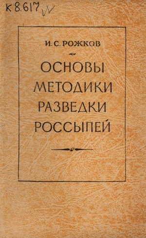 Обложка электронного документа Основы методики разведки россыпей