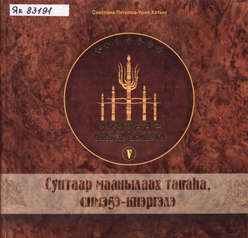 Обложка Электронного документа: Сунтаар маанылаах таҥаһа, симэҕэ-киэргэлэ