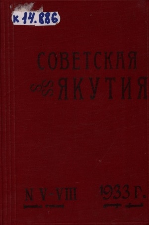 Обложка электронного документа Советская Якутия: политико-экономический журнал