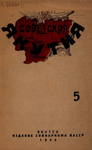 Обложка Электронного документа: Советская Якутия: политико-экономический журнал