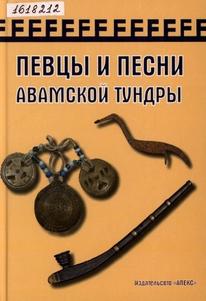 Обложка Электронного документа: Певцы и песни авамской тундры. Музыкальный фольклор нганасан