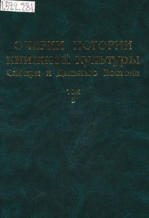 Обложка электронного документа Очерки истории книжной культуры Сибири и Дальнего Востока <br/> Т. 5: 1963-1991 гг.