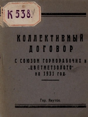 Обложка электронного документа Коллективный договор с союзом Горнорабочих, для контор, агентств и баз Ленской Транспортно-Заготовительной Конторы "ЦВЕТМЕТЗОЛОТО" на 1931 г., город Якутск, 1931 год