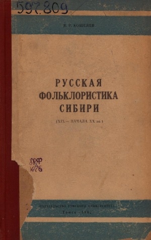 Обложка электронного документа Русская фольклористика Сибири. (XIX - начало XX вв.)