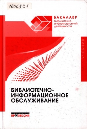 Обложка Электронного документа: Библиотечно-информационное обслуживание: учебник