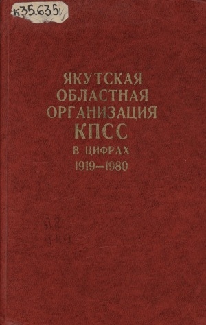 Обложка электронного документа Якутская областная организация КПСС в цифрах, 1919-1980: статистический сборник