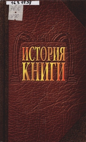 Обложка Электронного документа: История книги