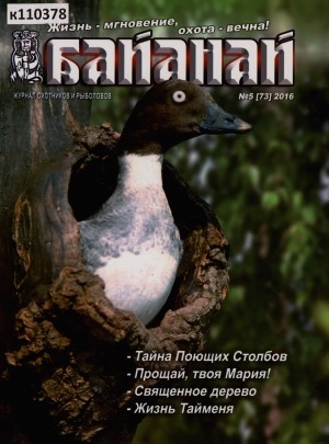 Обложка электронного документа Байанай: научно-популярный журнал охотников и рыболовов: булчуттар уонна балыксыттар сурунааллара