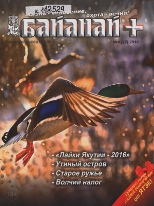 Обложка электронного документа Байанай: научно-популярный журнал охотников и рыболовов: булчуттар уонна балыксыттар

сурунааллара