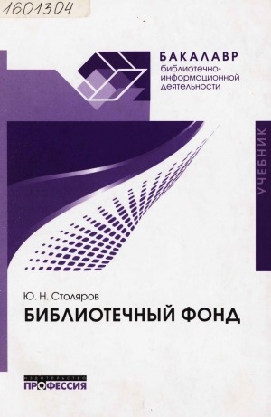 Обложка электронного документа Библиотечный фонд: учебник для студентов высших учебных заведений, обучающихся по направлению подготовки 071900 "Библиотечно-информационная деятельность" (квалификация "бакалавр")