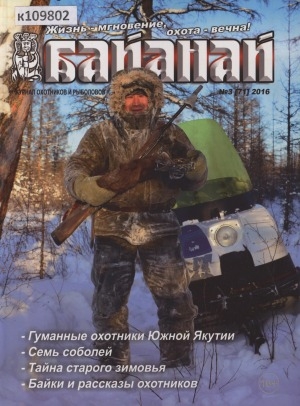 Обложка электронного документа Байанай: научно-популярный журнал охотников и рыболовов: булчуттар уонна балыксыттар сурунааллара